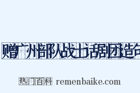 赠广州部队战士话剧团造句是什么意思的图片